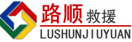 文成道路救援